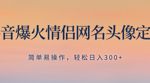 【副业项目8342期】抖音爆火情侣网名头像定制，简单易操作，轻松日入300+，无需养号-荔枝网络