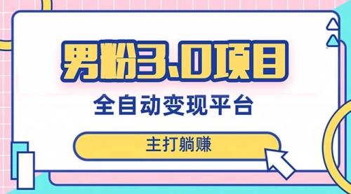 【副业项目8344期】男粉3.0项目，全自动获客渠道，当天见效，新手小白也能简单操作-荔枝网络