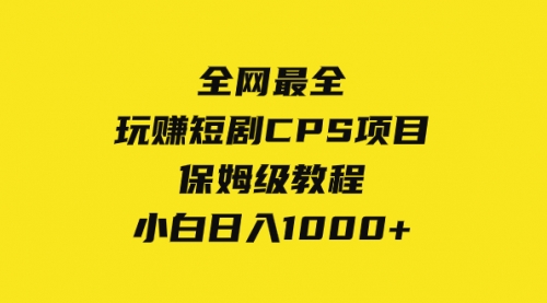 【副业项目8346期】玩赚短剧CPS项目保姆级教程,小白日入1000+-荔枝网络