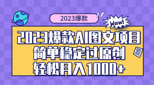 【副业项目8352期】2023爆款Ai图文项目，简单稳定过原创轻松月入1000+-荔枝网络