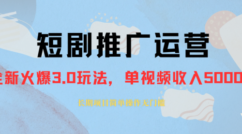 【副业项目8353期】收费1980的短剧推广运营，可长期，正规起号-荔枝网络