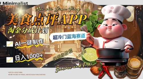 【副业项目8355期】日入1000+的美食点评APP淘金分成计划，AI一键制作-荔枝网络