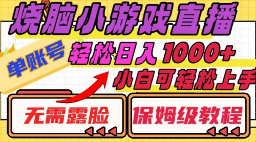 【副业项目8356期】烧脑小游戏直播，单账号日入1000+，无需露脸 小白可轻松上手（保姆级教程）-荔枝网络