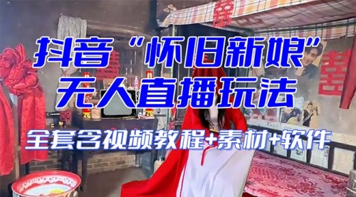 【副业项目8361期】【怀旧新娘】无人直播整蛊互动玩法-荔枝网络