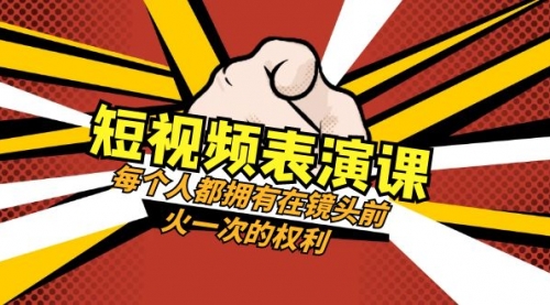 【副业项目8367期】短视频-表演课：每个人都拥有在镜头前火一次的权利（49节视频课）-荔枝网络