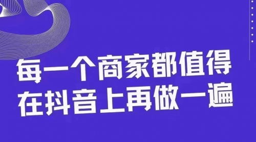 【副业项目8370期】30天引爆同城抖音实体店流量-荔枝网络