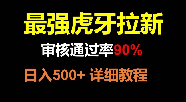 【副业项目8372期】虎牙拉新,审核通过率90%,最强玩法,日入500+-荔枝网络