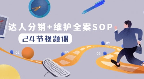 【副业项目8373期】达人分销+维护全案SOP实操运营，快速做好达人分发和达人维护（24节课）-荔枝网络