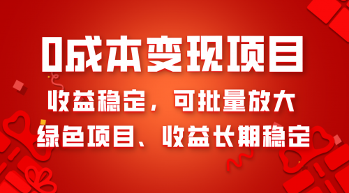 【副业项目8379期】0成本项目变现，收益稳定可批量放大。纯绿色项目，收益长期稳定-荔枝网络
