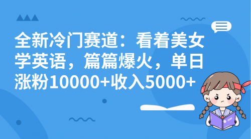 【副业项目8384期】看美女学英语，涨粉快，带货也快-荔枝网络