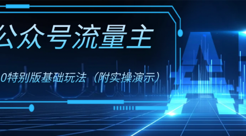 【副业项目8386期】公众号流量主4.0特别版玩法-荔枝网络