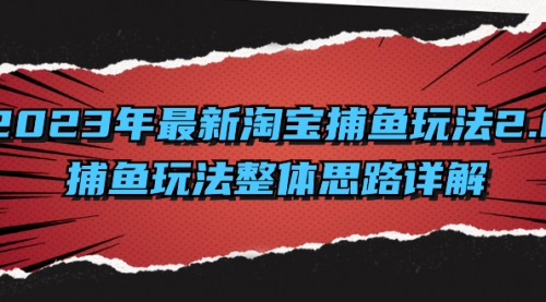 【副业项目8401期】2023年最新淘宝捕鱼玩法2.0，捕鱼玩法整体思路详解-荔枝网络