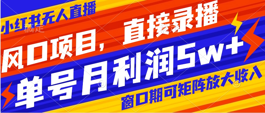 【副业项目8403期】风口项目，小红书无人直播带货，直接录播，可矩阵，月入5w+-荔枝网络