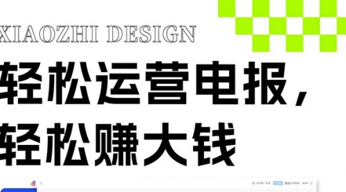 【副业项目8405期】独家技巧！电报运营新风口-荔枝网络