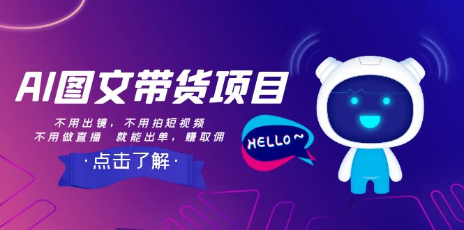 【副业项目8409期】AI图文带货项目：不用出镜，不用拍短视频，不用做直播 就能出单，赚取佣金-荔枝网络
