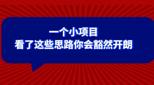 【副业项目8411期】某公众号付费文章：一个小项目，看了这些思路你会豁然开朗-荔枝网络