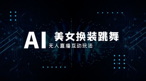 【副业项目8412期】抖音最新最火【AI美女换装跳舞】无人直播互动玩法(含全套开播教程+软件)-荔枝网络