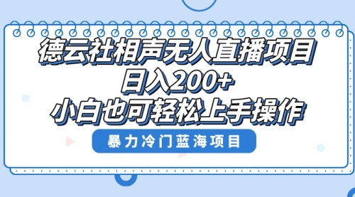 【副业项目8415期】单号日入200+，超级风口项目，德云社相声无人直播，教你详细操作赚收益-荔枝网络