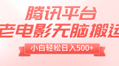 【副业项目8417期】老电影无脑搬运，小白轻松日入500+，送1T资源-荔枝网络