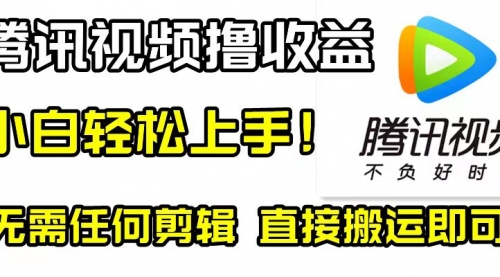 【副业项目8418期】腾讯视频分成计划，每天无脑搬运，无需任何剪辑！-荔枝网络