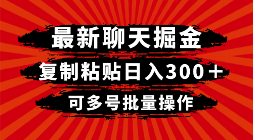 【副业项目8420期】最新聊天掘金，复制粘贴日入300＋，可多号批量操作-荔枝网络