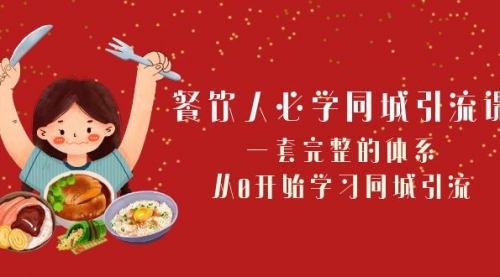 【副业项目8421期】餐饮人必学-同城引流课：一套完整的体系，从0开始学习同城引流-荔枝网络