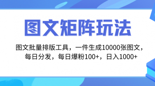 【副业项目8425期】图文批量排版工具，矩阵玩法，一键生成10000张图-荔枝网络