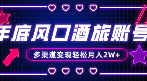 【副业项目8426期】年底大风口旅游赛道酒旅账号，多渠道变现，小白也能月入2W+-荔枝网络