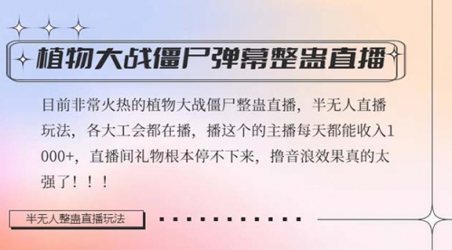 【副业项目8428期】半无人直播弹幕整蛊玩法2.0，日入1000+植物大战僵尸弹幕整蛊-荔枝网络