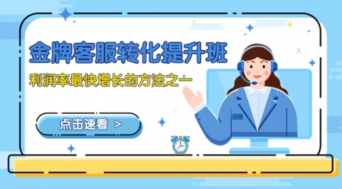 【副业项目8429期】金牌客服-转化提升班，利润率最快增长的方法之一（9节课）-荔枝网络