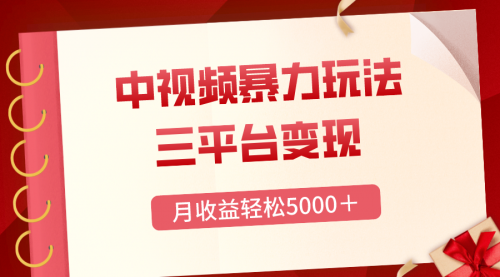 【副业项目8434期】三平台变现，月收益轻松5000＋，中视频暴力玩法，每日热点的正确打开方式-荔枝网络