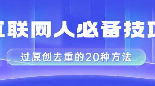 【副业项目8435期】互联网人的必备技巧,剪映视频剪辑的20种去重方法,小白也能通过二创过原创-荔枝网络