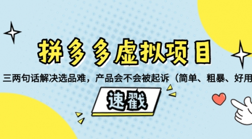 【副业项目8438期】拼多多虚拟项目：三两句话解决选品难，产品会不会被起诉-荔枝网络