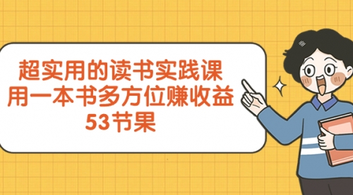 【副业项目8439期】超实用的 读书实践课,用一本书 多方位赚收益-荔枝网络