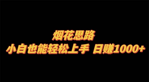 【副业项目8441期】烟花思路,小白也能轻松上手-荔枝网络