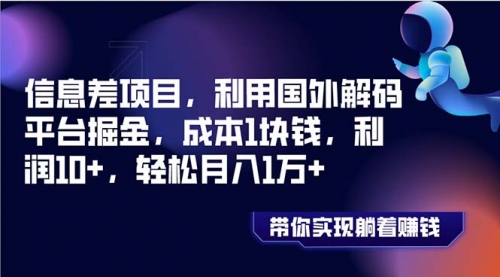 【副业项目8442期】国外平台掘金，成本1块钱，利润10+-荔枝网络