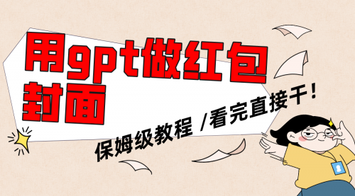 【副业项目8445期】用gpt快速生成微信红包封面，保姆级别教程-荔枝网络