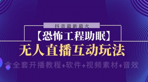 【副业项目8446期】抖音最新最火【恐怖工程助眠】无人直播互动玩法-荔枝网络