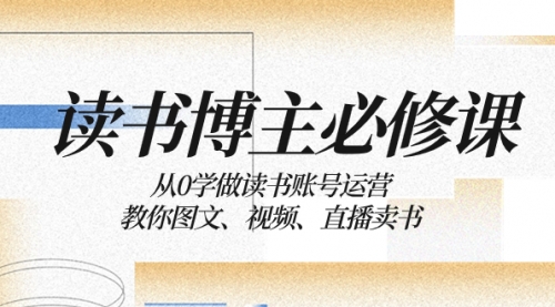 【副业项目8449期】从0学做读书账号运营：教你图文、视频、直播卖书-荔枝网络