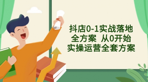 【副业项目8452期】抖店0-1实战落地全方案 从0开始实操运营全套方案-荔枝网络