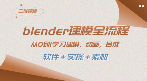 【副业项目8455期】blender建模全流程 从0到1学习建模 动画 渲染 剪辑 合成(软件+实操+素材)-荔枝网络