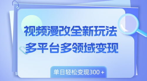 【副业项目8459期】视频漫改全新玩法，多平台多领域变现，小白轻松上手-荔枝网络