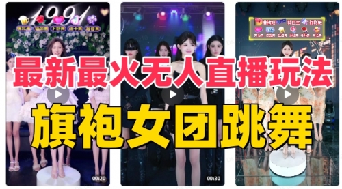 【副业项目8473期】抖音最新最火旗袍女团跳舞无人直播玩法-荔枝网络