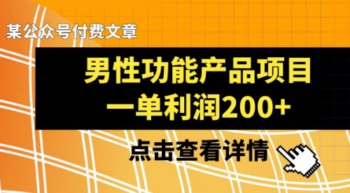 【副业项目8475期】《男性功能产品项目，一单利润200+》-荔枝网络
