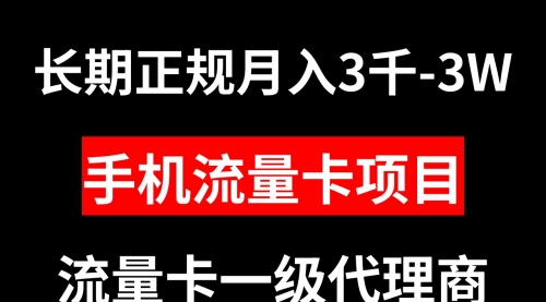 【副业项目8477期】手机流量卡代理月入3000-3W长期正规项目-荔枝网络