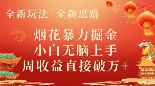 【副业项目8487期】烟花暴力掘金，小白无脑上手，周收益破w+-荔枝网络