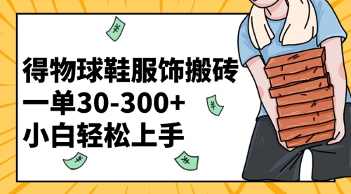 【副业项目8488期】得物球鞋服饰搬砖一单30-300+ 小白轻松上手-荔枝网络