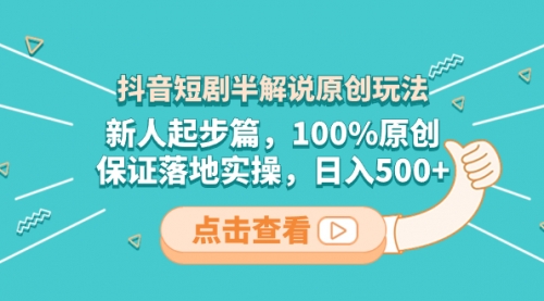 【副业项目8490期】抖音短剧半解说原创玩法，新人起步篇，100%原创-荔枝网络