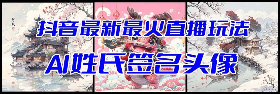 【副业项目8493期】抖音最新最火Ai姓氏签名头像直播玩法，送软件-荔枝网络