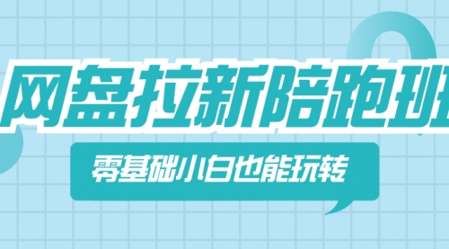 【副业项目8497期】网盘拉新陪跑班，零基础小白也能玩转网盘拉新-荔枝网络